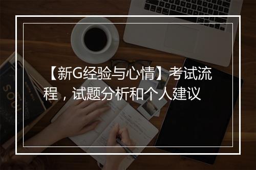 【新G经验与心情】考试流程，试题分析和个人建议