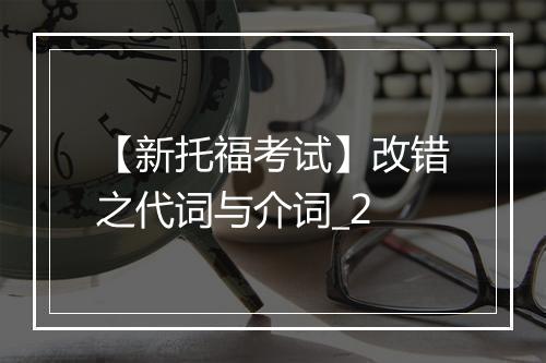 【新托福考试】改错之代词与介词_2