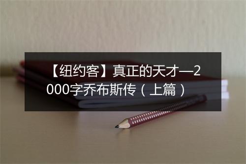 【纽约客】真正的天才—2000字乔布斯传（上篇）