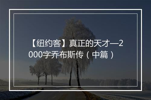 【纽约客】真正的天才—2000字乔布斯传（中篇）