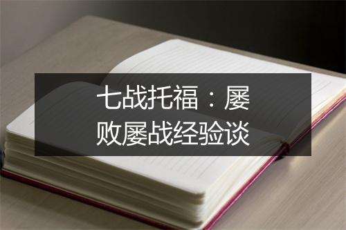 七战托福：屡败屡战经验谈