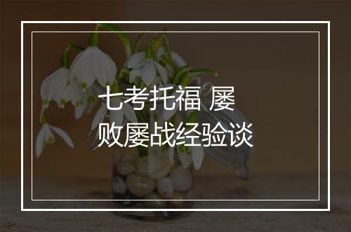 七考托福 屡败屡战经验谈