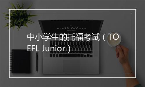 中小学生的托福考试（TOEFL Junior）