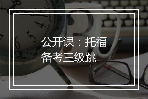 公开课：托福备考三级跳