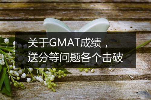 关于GMAT成绩，送分等问题各个击破