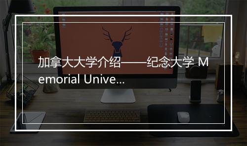 加拿大大学介绍——纪念大学 Memorial University