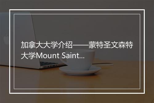 加拿大大学介绍——蒙特圣文森特大学Mount Saint Vincent University