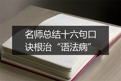 名师总结十六句口诀根治“语法病”