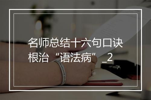 名师总结十六句口诀根治“语法病”_2