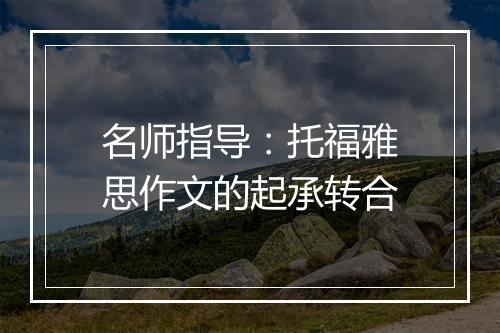 名师指导：托福雅思作文的起承转合