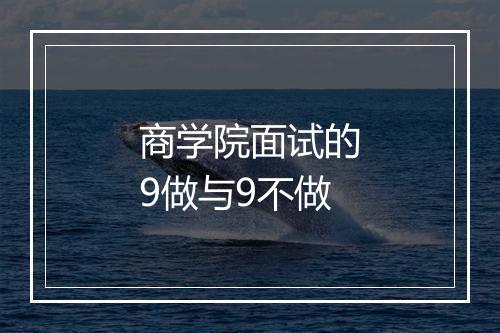 商学院面试的9做与9不做