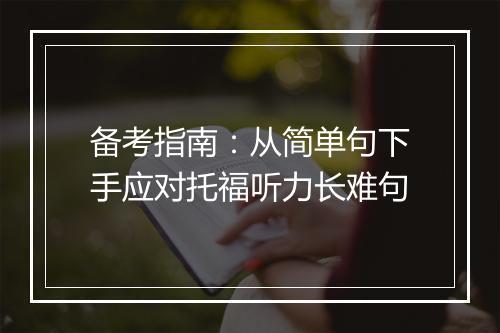 备考指南：从简单句下手应对托福听力长难句