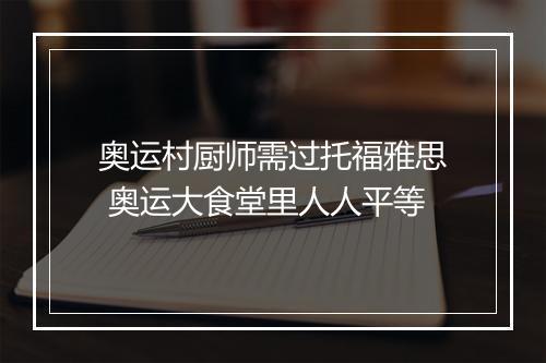 奥运村厨师需过托福雅思 奥运大食堂里人人平等