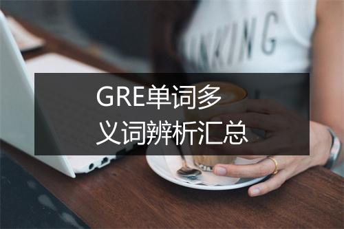 GRE单词多义词辨析汇总