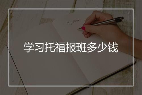 学习托福报班多少钱