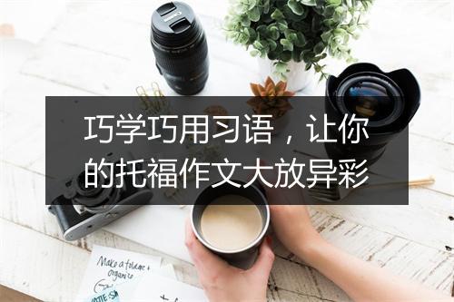 巧学巧用习语，让你的托福作文大放异彩