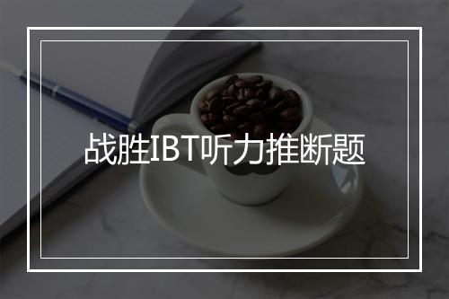 战胜IBT听力推断题