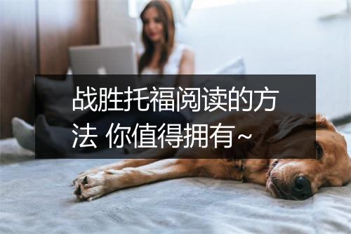 战胜托福阅读的方法 你值得拥有~