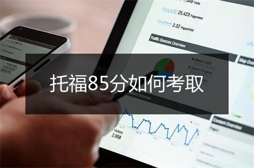 托福85分如何考取