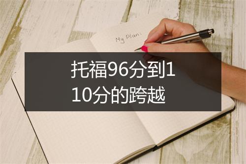 托福96分到110分的跨越