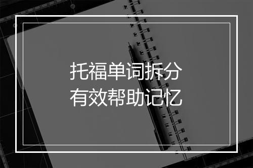 托福单词拆分有效帮助记忆