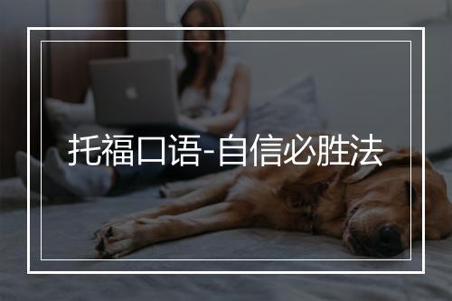 托福口语-自信必胜法