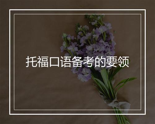 托福口语备考的要领