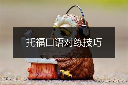 托福口语对练技巧