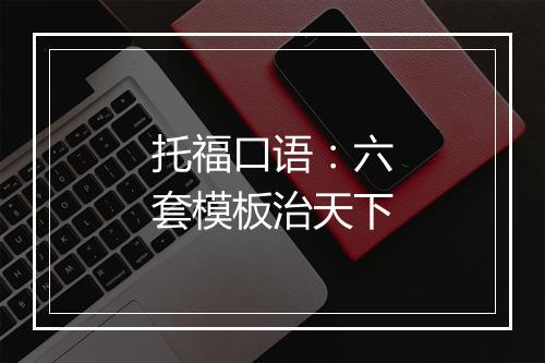 托福口语：六套模板治天下