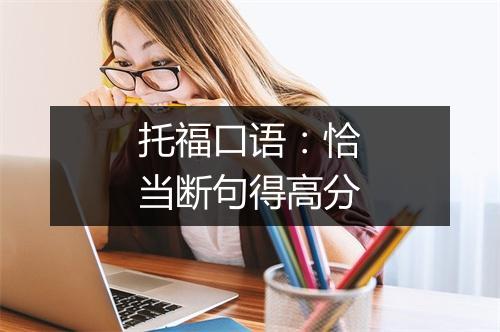 托福口语：恰当断句得高分