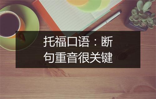 托福口语：断句重音很关键