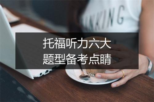 托福听力六大题型备考点睛