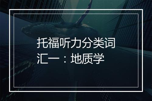 托福听力分类词汇一：地质学