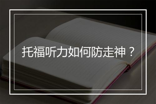 托福听力如何防走神？