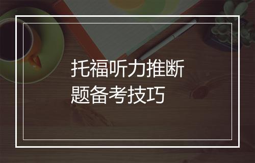 托福听力推断题备考技巧