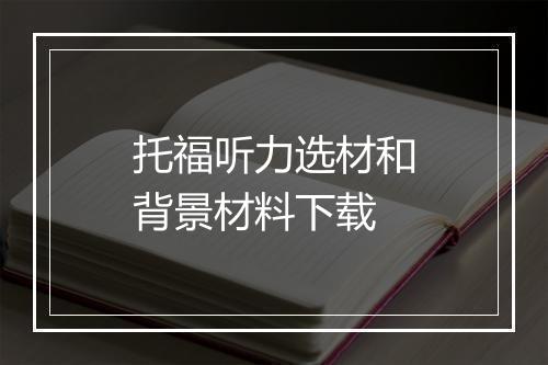 托福听力选材和背景材料下载