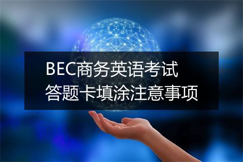 BEC商务英语考试答题卡填涂注意事项