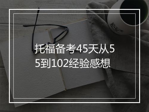 托福备考45天从55到102经验感想