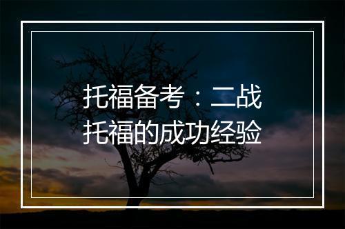 托福备考：二战托福的成功经验