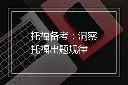 托福备考：洞察托福出题规律