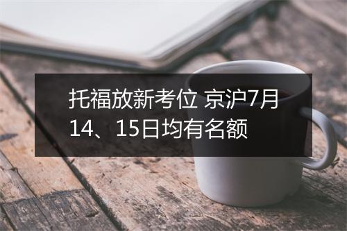 托福放新考位 京沪7月14、15日均有名额