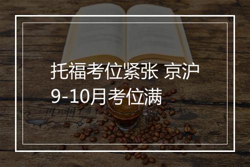 托福考位紧张 京沪9-10月考位满