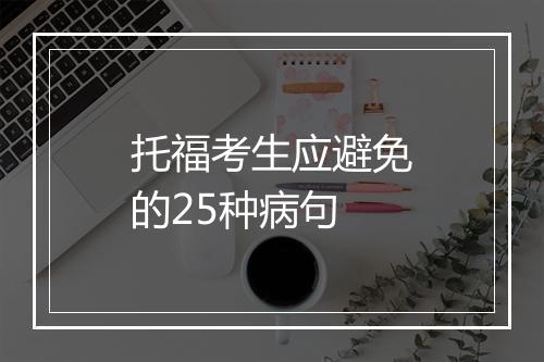 托福考生应避免的25种病句