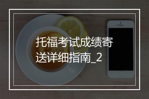 托福考试成绩寄送详细指南_2