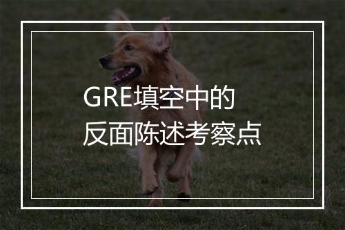 GRE填空中的反面陈述考察点