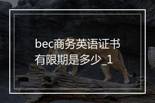 bec商务英语证书有限期是多少_1