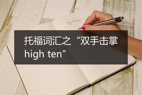 托福词汇之“双手击掌high ten”