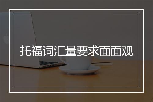 托福词汇量要求面面观