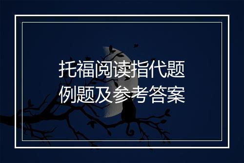 托福阅读指代题例题及参考答案