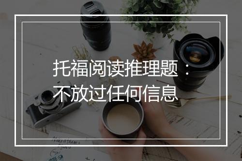 托福阅读推理题：不放过任何信息